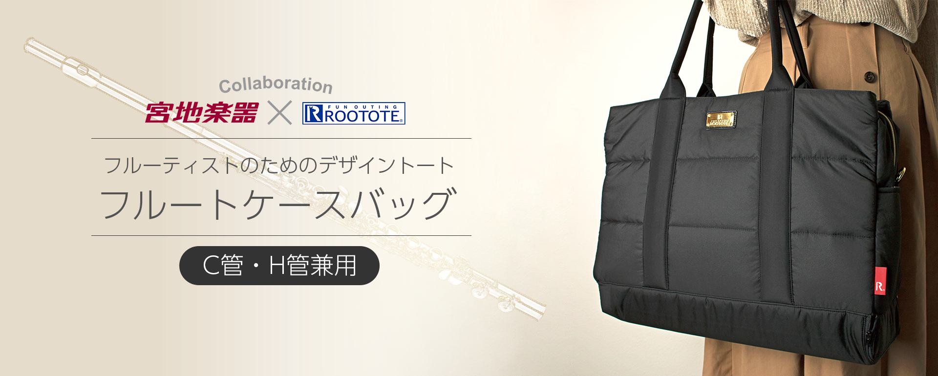 宮地楽器×ROOTOTEオリジナルフルートーケースバッグ