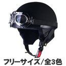 CROSS CR-750 ハーフヘルメット
