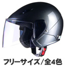 SERIO RE-35 セミジェットヘルメット