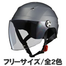 SERIO RE-40 シールド付ハーフヘルメット