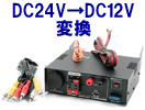 コンバーター　DC24V→DC12V変換