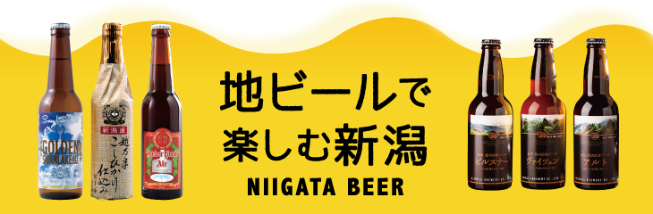 新潟の地ビール