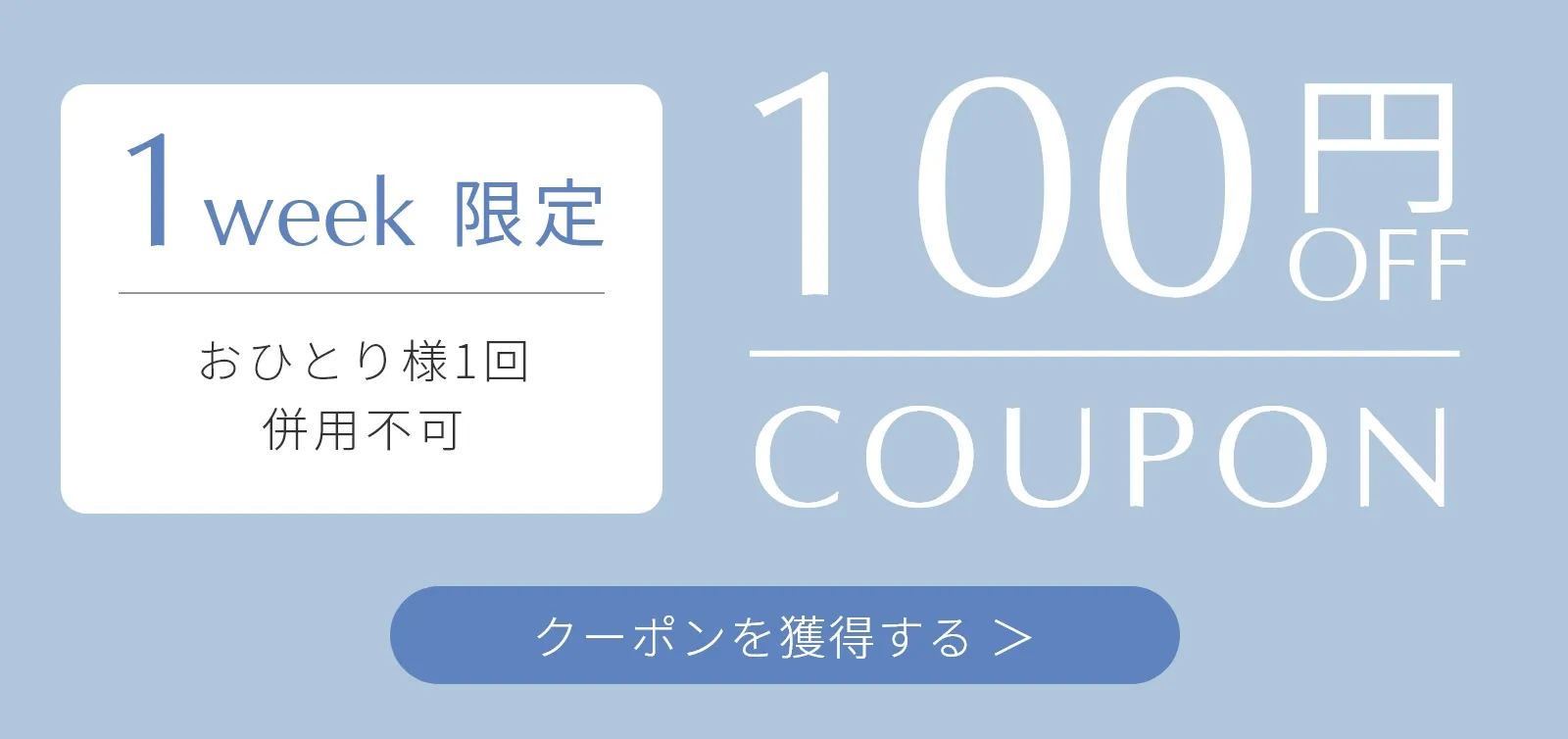 100円クーポン 100円OFF