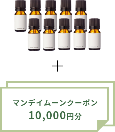 マンデイムーンの精油10本＋1万円分のマンデイムーンクーポン