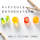 宝石石鹸キット（クリアソープ+天然カラーソープ3色）