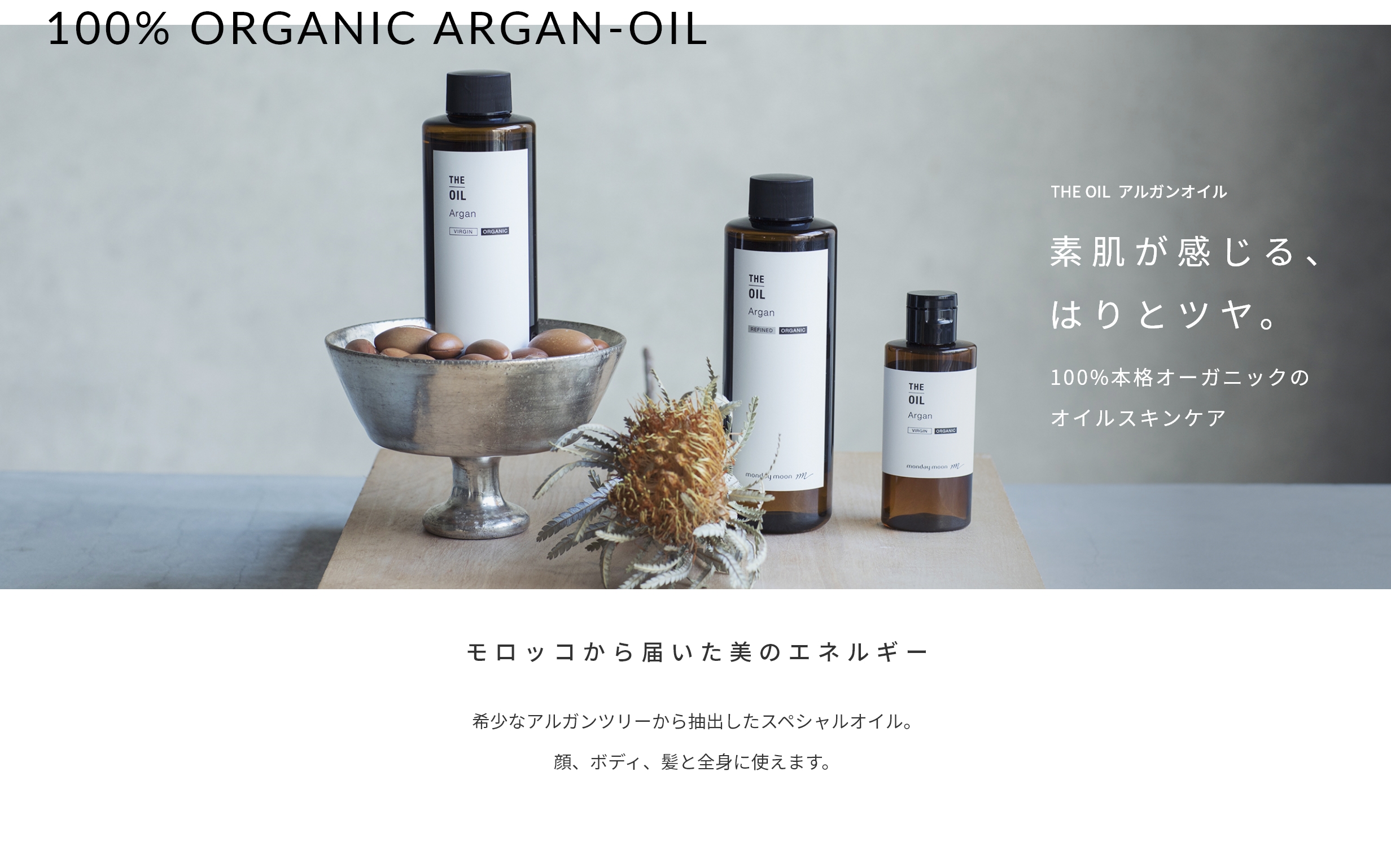 100%ORGSNIC ARGAN-OIL THE OIL アルガンオイル　素肌が感じる、はりとツヤ。100％本格オーガニックのオイルスキンケア　モロッコから届いた美のエネルギー　希少なアルガンツリーから抽出したスペシャルなオイル。　顔、ボディ、髪と全身に使えます。