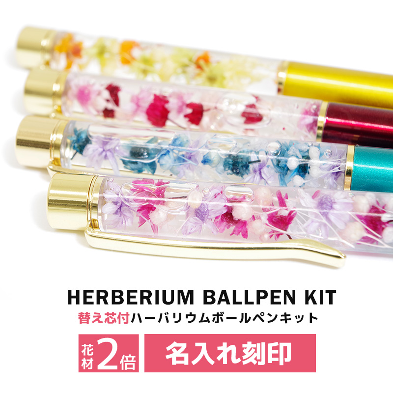 名入れ無料 作り方用紙付き ハーバリウムボールペン 実用的 キット ハーバリウム ボールペン 手作り ハンドメイド 名前入り プレゼント 実用的 ギフト  女性 :n-herbarium-ballpen-kit:MokuMoku - 通販 - Yahoo!ショッピング