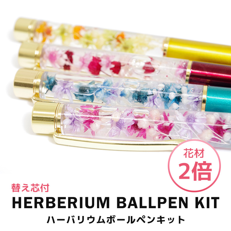 ハーバリウムボールペン キット プレゼント ギフト 実用的 ハーバリウムボールペンキット 手作り ハンドメイド 女性 かわいい 記念品 卒業祝い :  herbarium-ballpen-kit : MokuMoku - 通販 - Yahoo!ショッピング