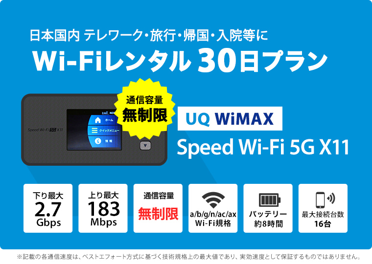人気急上昇 WiFi レンタル 14日 短期 無制限 ポケットWiFi wifiレンタル レンタルwifi ポケットWi-Fi UQ WiMAX  Speed Wi-Fi 5G X11 5,800円