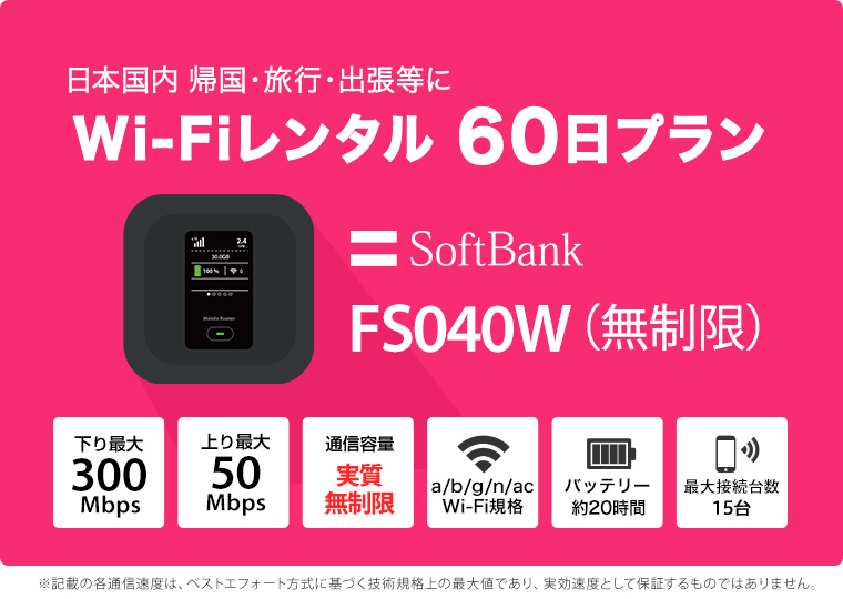ポケット wifi レンタル 2ヶ月 ポケットwi-fi レンタルwifi 無制限 60日 wi-fiレンタル wifiルーター レンタル  ソフトバンク softbank FS040W :fs030w-nl-60days:モバイルプランニング 通販 