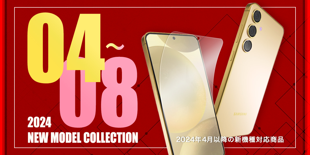 2024 New Model Collection 4月以降発売機種