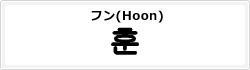 フン(Hoon)