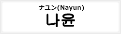 ナユン(Nayun)