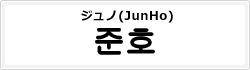 ジュノ(JunHo)