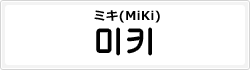 ミキ(MiKi)