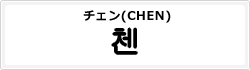 チェン(CHEN)