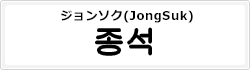 ジョンソク(JongSuk)