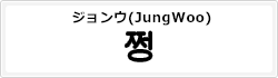 ジョンウ(JungWoo1)