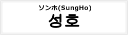 ソンホ(SungHo)