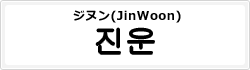 ジヌン(JinWoon)