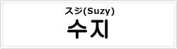 スジ(Suzy)