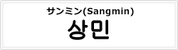 サンミン(Sangmin)