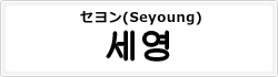 セヨン(Seyoung)