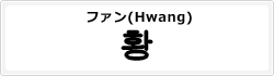 ファン(Hwang)