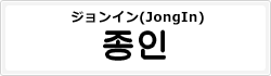 ジョンイン(JongIn)