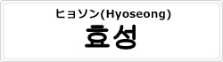 ヒョソン(Hyoseong)