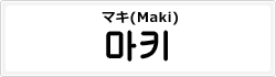 マキ(Maki)