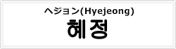 ヘジョン(Hyejeong)