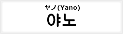 ヤノ(Yano)