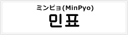 ミンピョ(MinPyo)