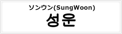 ソンウン(SungWoon)
