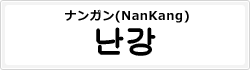 ナンガン(NanKang)