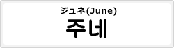 ジュネ(June)