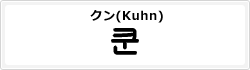 クン(Kuhn)