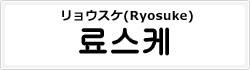 リョウスケ(Ryosuke)