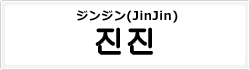 ジンジン(JinJin)