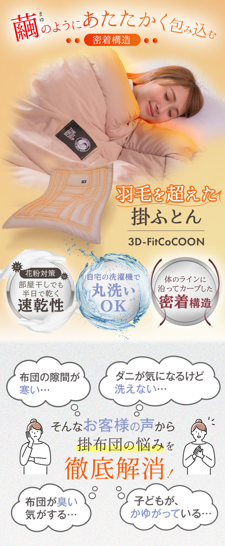 3Dフィット掛け布団 3D-Fit CoCOON