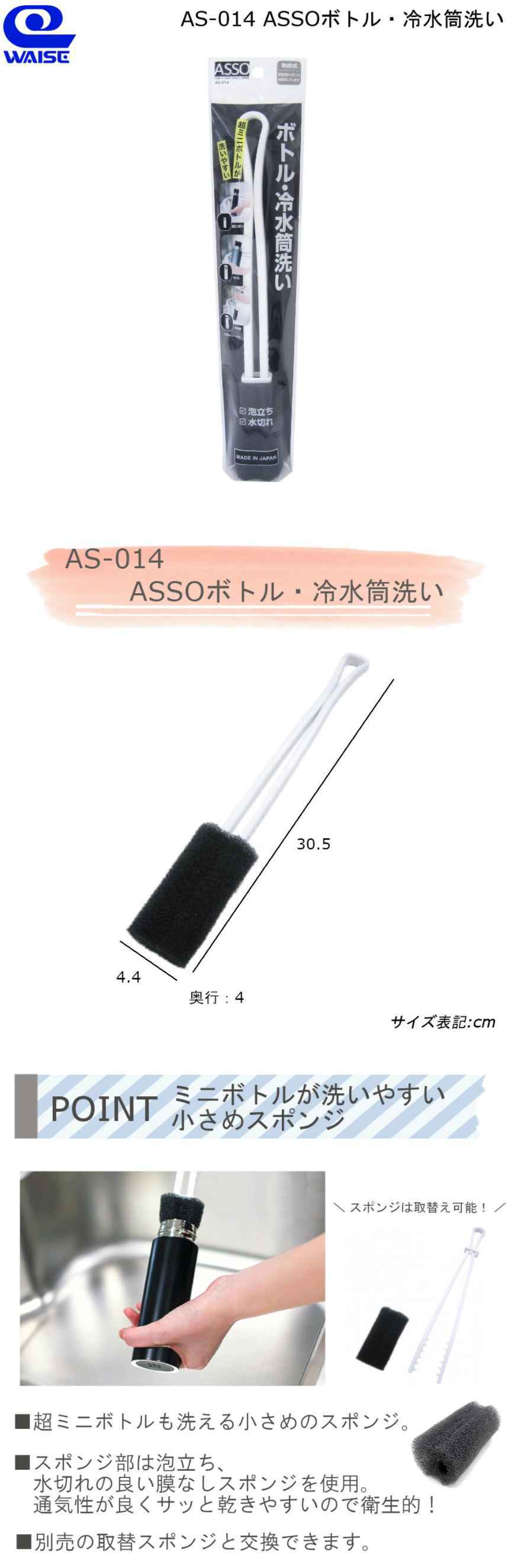 ワイズ ASSO ボトル・冷水筒洗い 日本製 AS-014 幅4.4×奥行4×高さ30.5cm ブラック