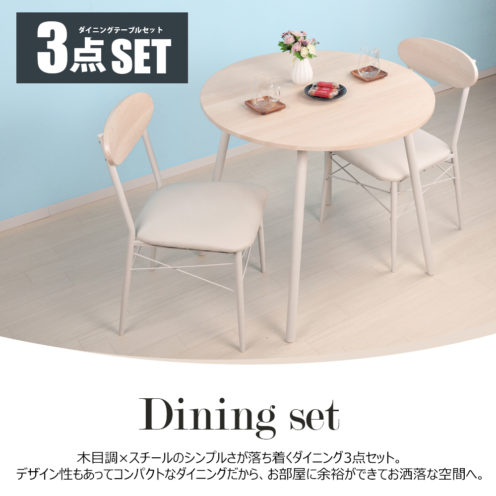 ダイニングテーブルセット 2人用 3点セット 幅80cm 丸 テーブル