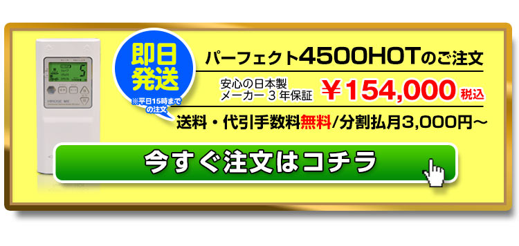 パーフェクト4500HOT perfect4500hot 干渉波 EMSマシン 日本製 