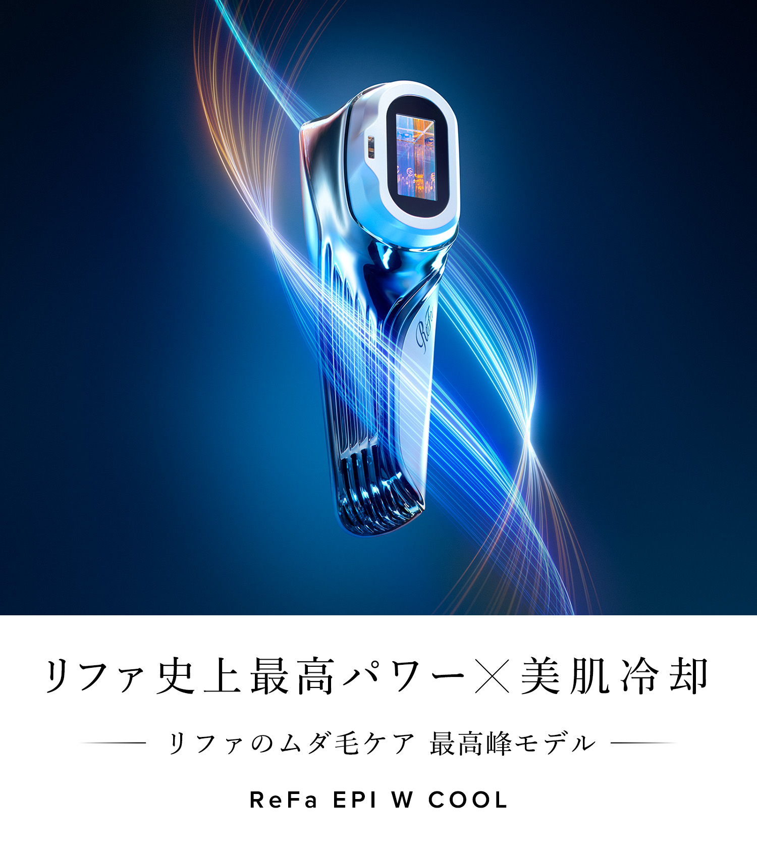 リファエピダブルクール