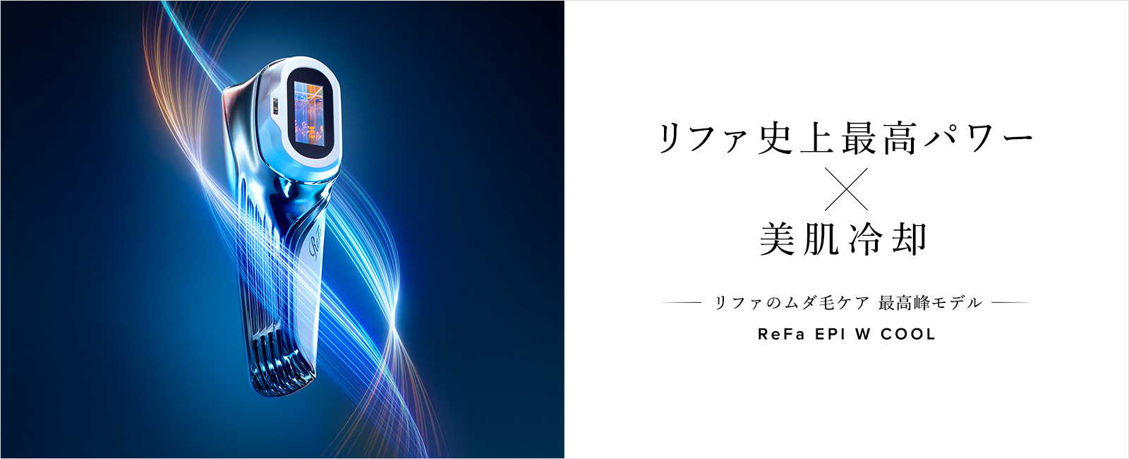 リファエピダブルクール