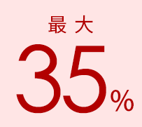 最大35%