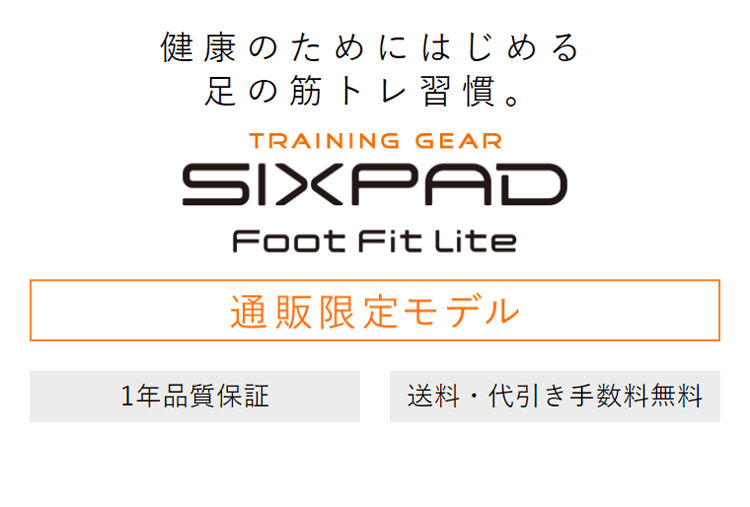 新色発売 期間限限定 シックスパッド フットフィットライト SIXPAD 