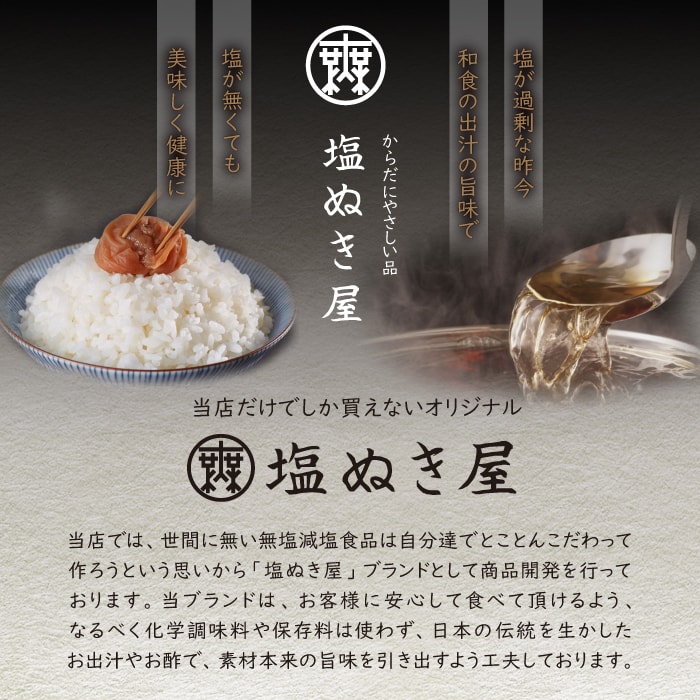 塩ぬき屋 65%減塩 なめ茸 長野県産えのき茸100% 化学調味料 無添加