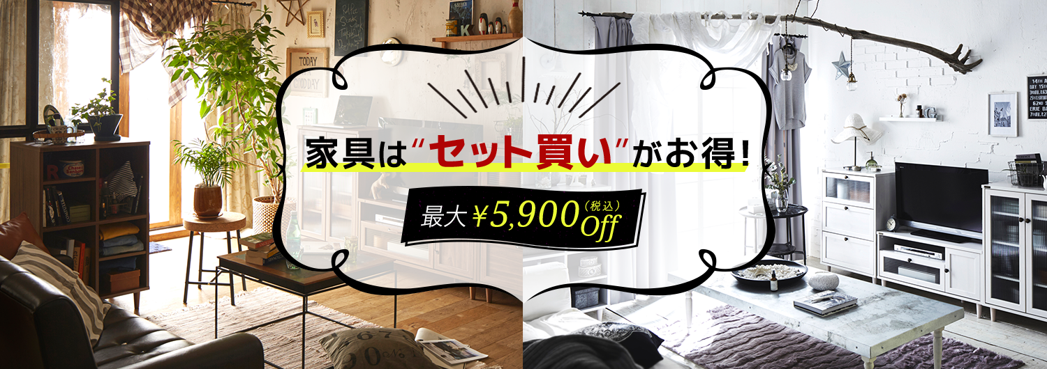 家具はセット買いがお得！最大5900円OFF!!